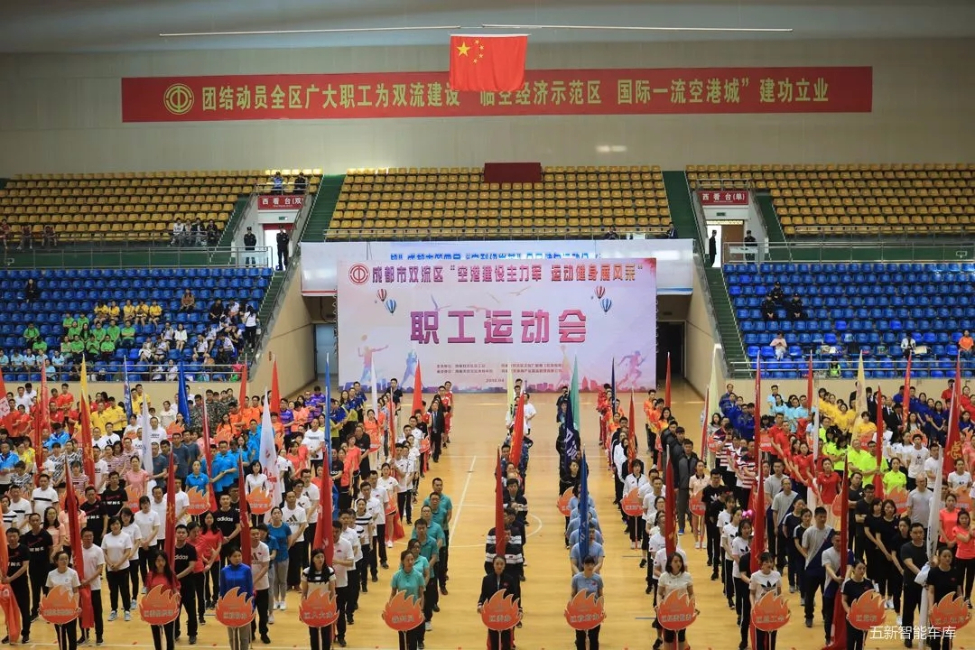為五新健兒打Call！2018雙流職工運(yùn)動會隆重開幕！
